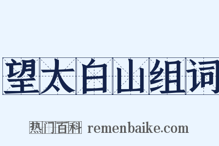 望太白山组词是什么意思的图片